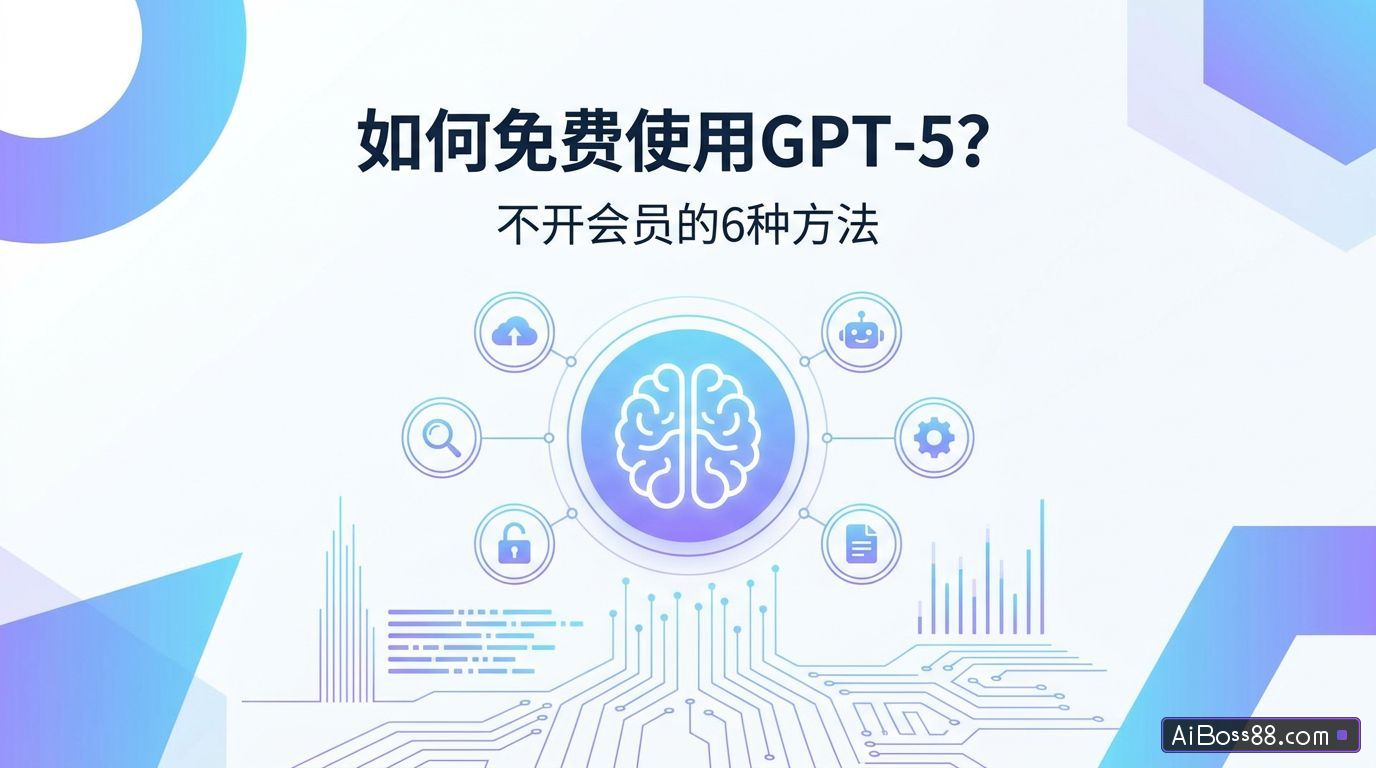 如何免费使用GPT-5？不开会员的6种方法
