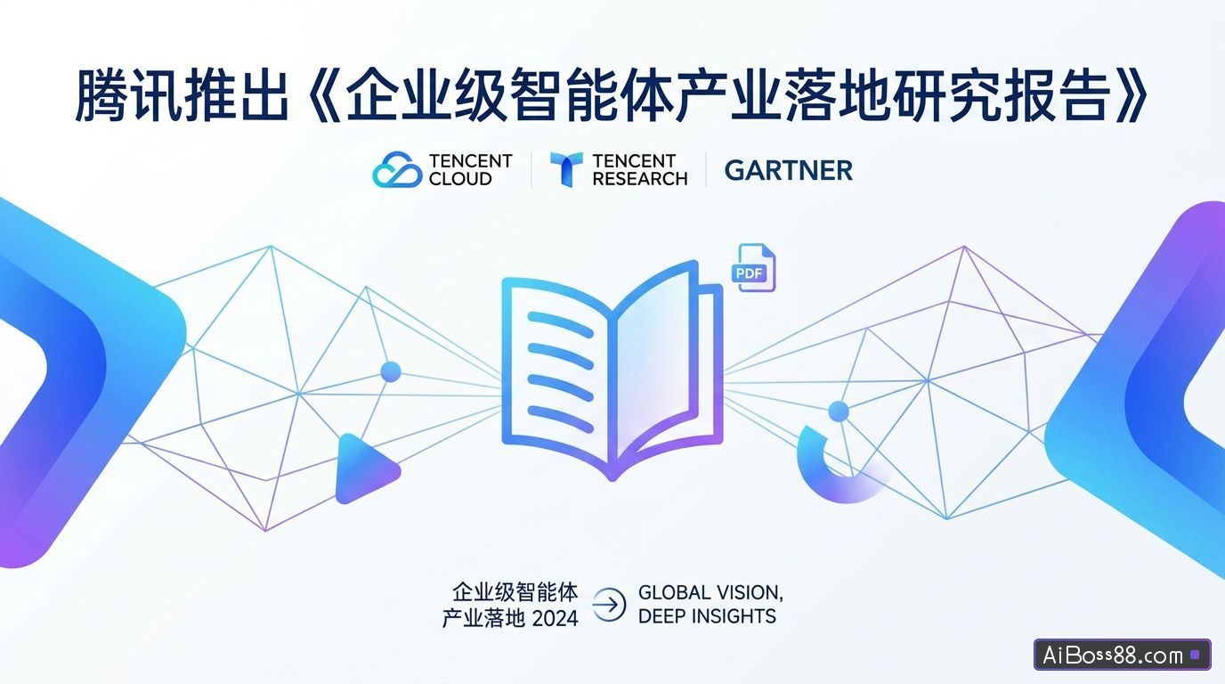 腾讯推出《企业级智能体产业落地研究报告》（PDF文件）