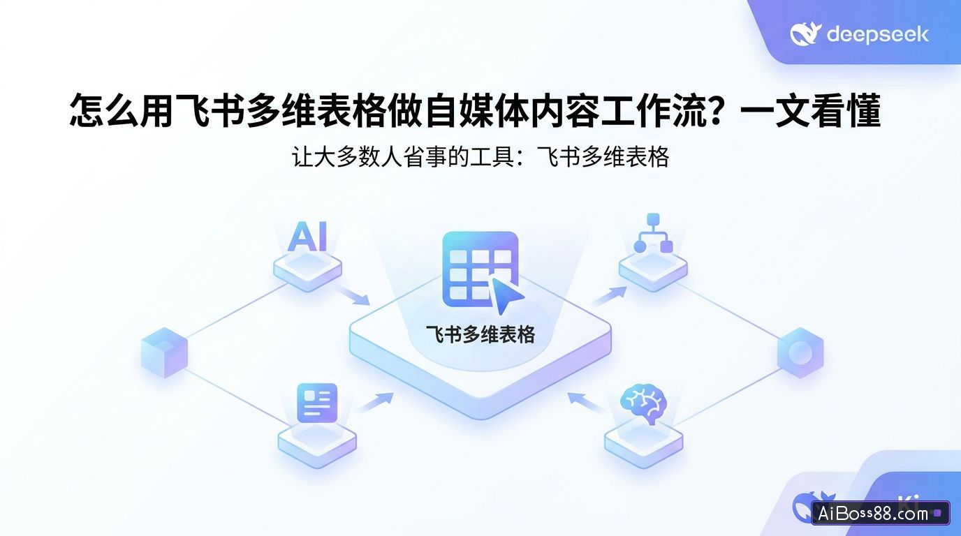 怎么用飞书多维表格做自媒体内容工作流？一文看懂
