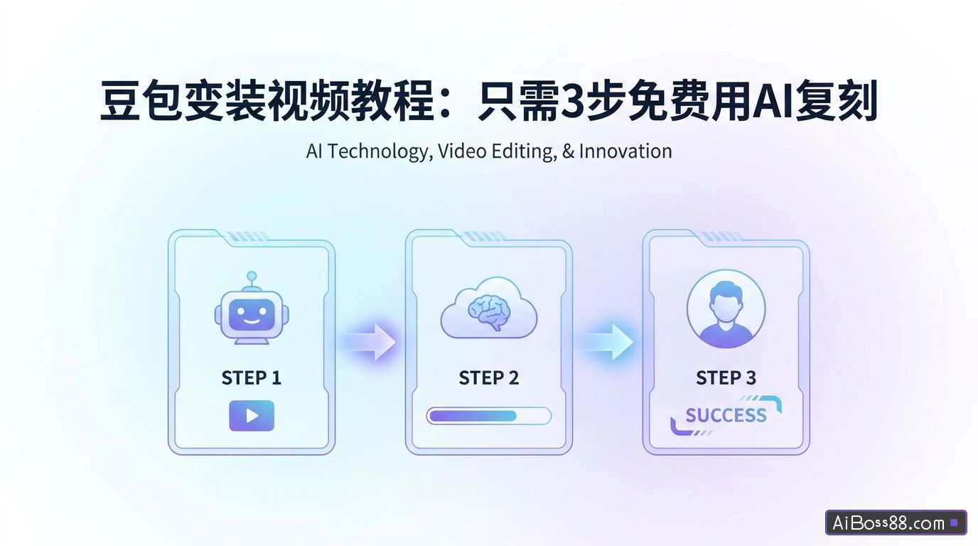 豆包变装视频教程，只需3步免费用AI复刻