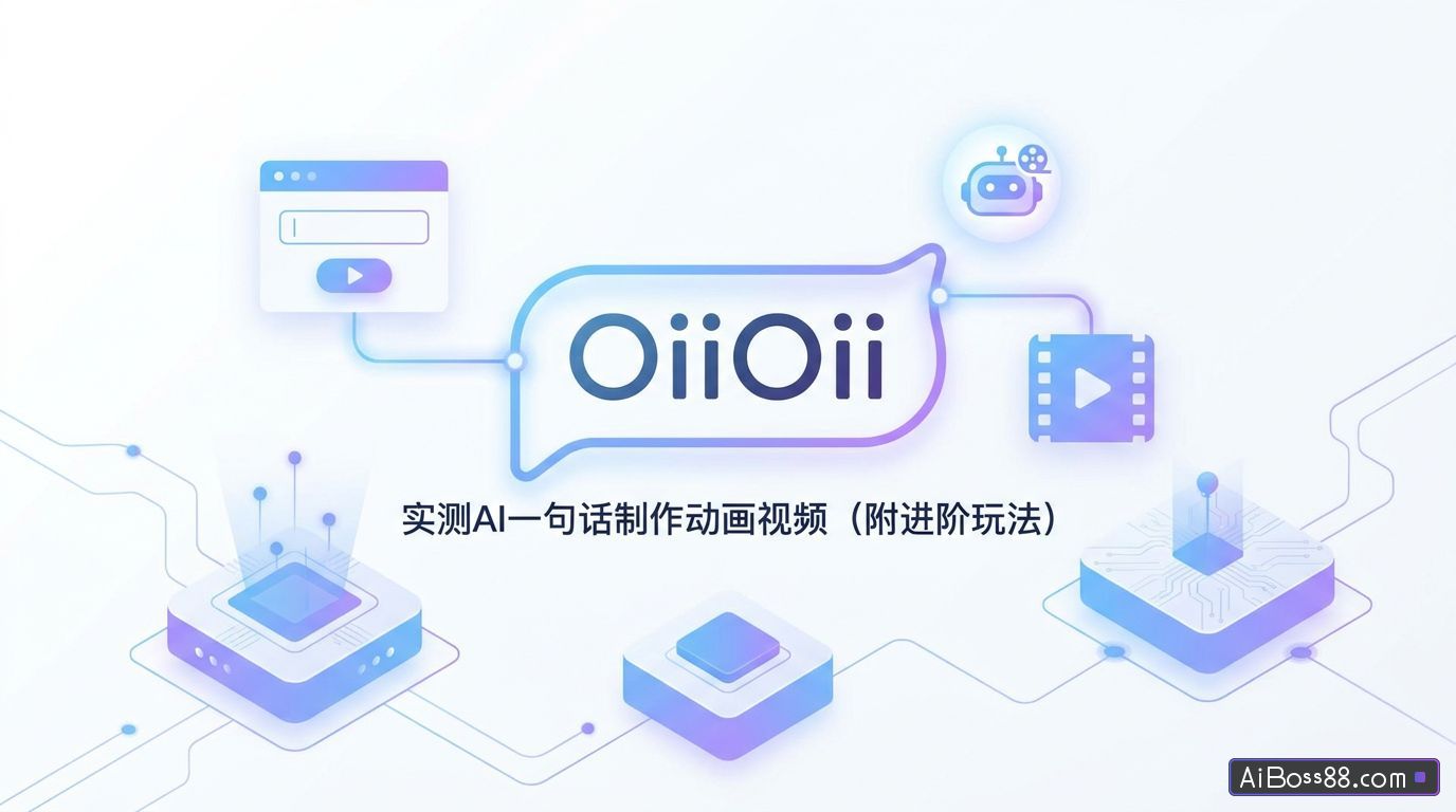 OiiOii教程 - 实测AI一句话制作动画视频（附进阶玩法）