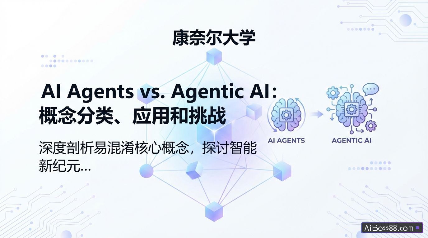 康奈尔大学《AI Agents vs. Agentic AI：概念分类、应用和挑战》