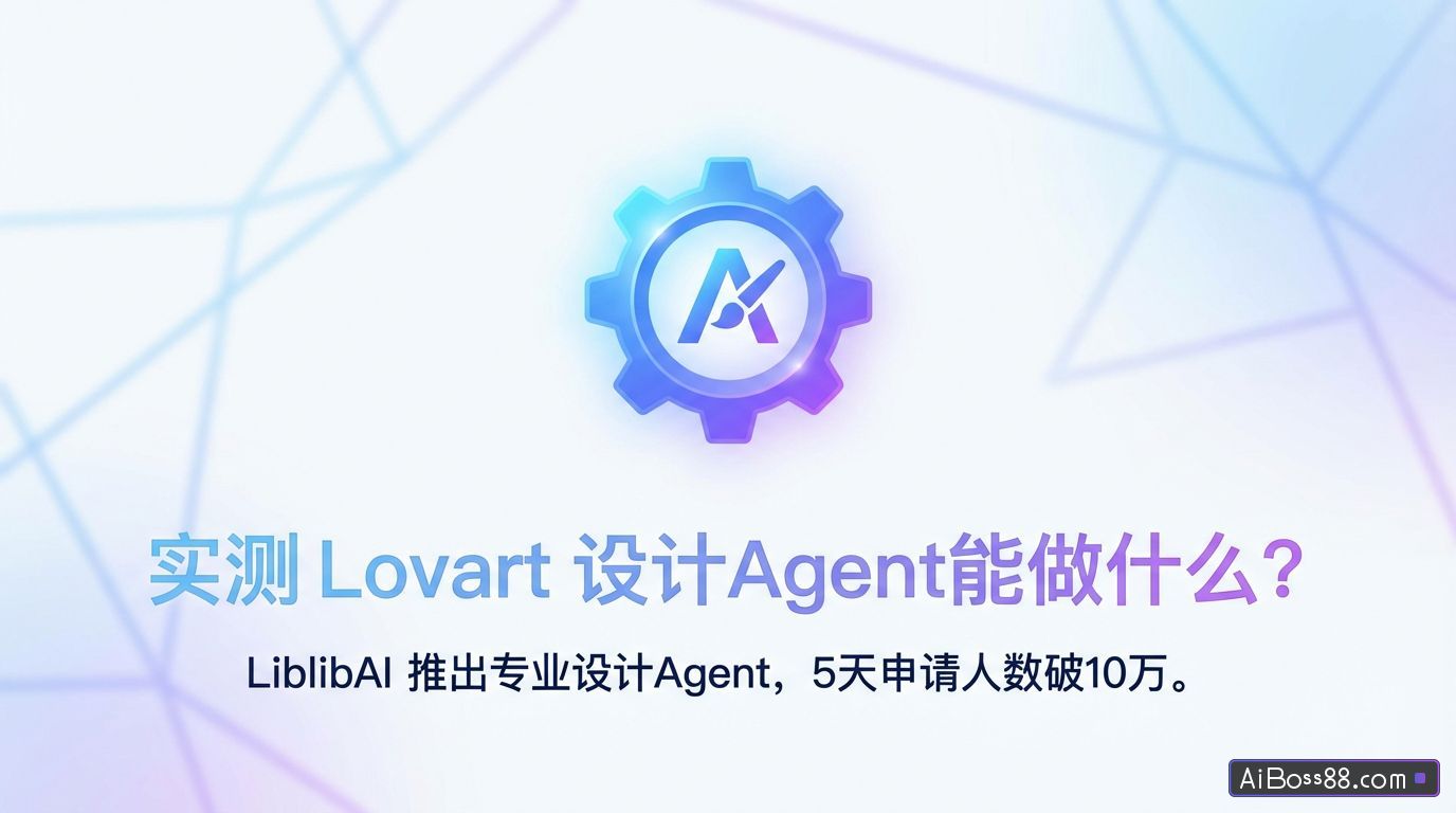 实测 Lovart 设计Agent能做什么？邀请码互助免费领