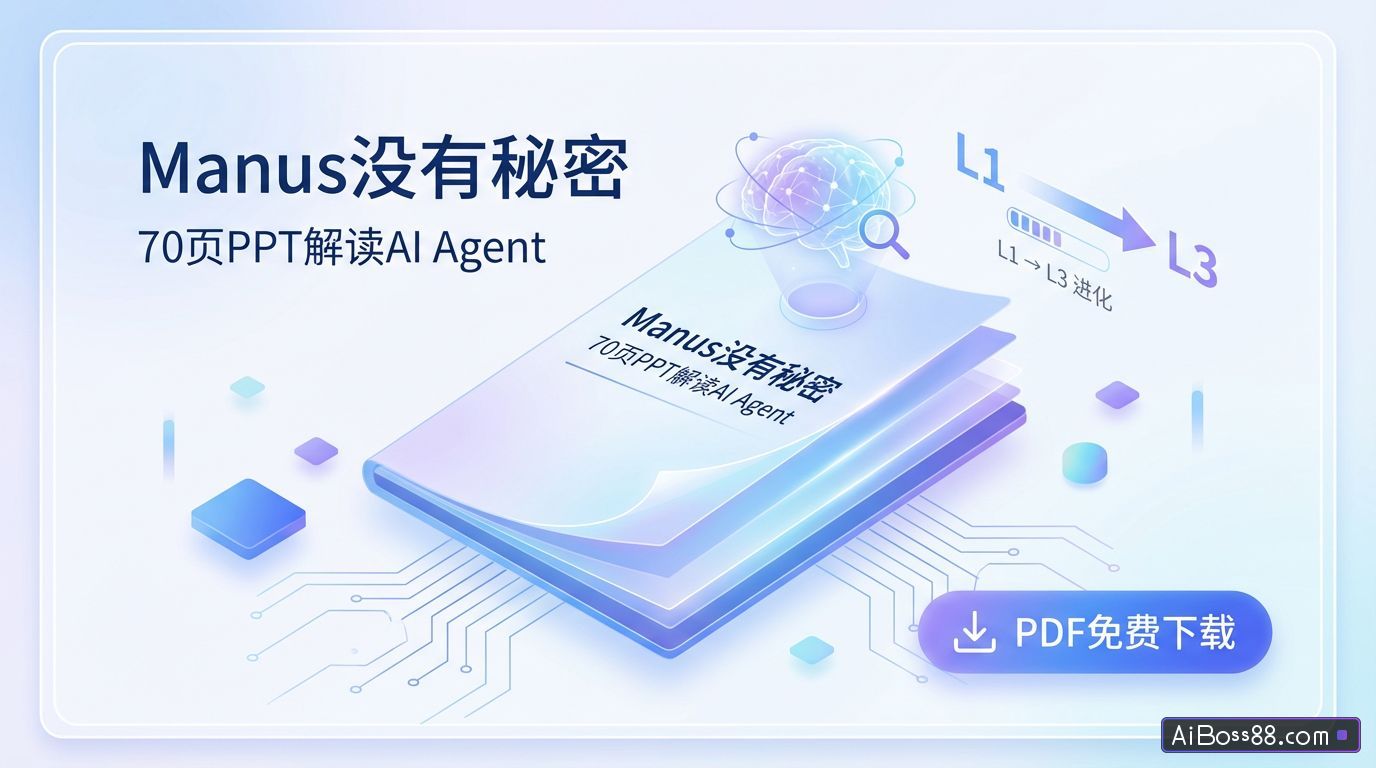 《Manus没有秘密》70页PPT解读AI Agent（PDF免费下载）