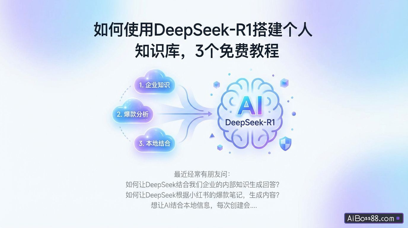 如何使用DeepSeek-R1搭建个人知识库，3个免费教程