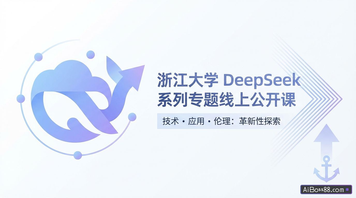 浙江大学推出DeepSeek系列专题线上公开课