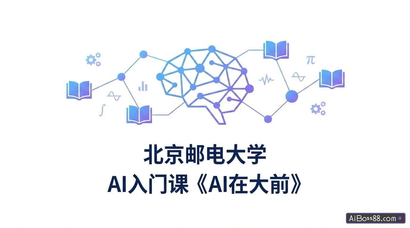 北京邮电大学AI入门课《AI在大前》 - AI课程资料