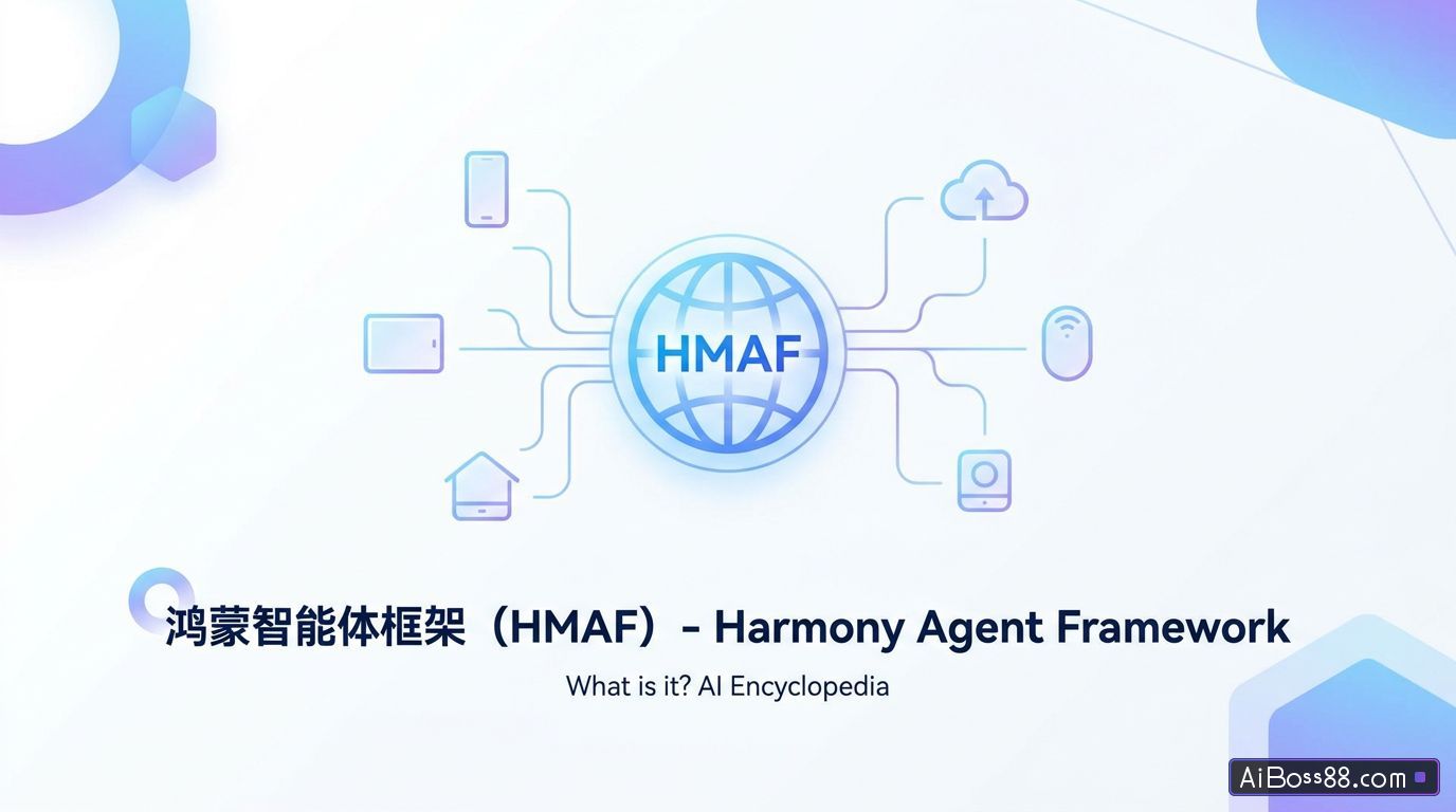 鸿蒙智能体框架（HMAF）是什么？一文看懂 - AI百科知识