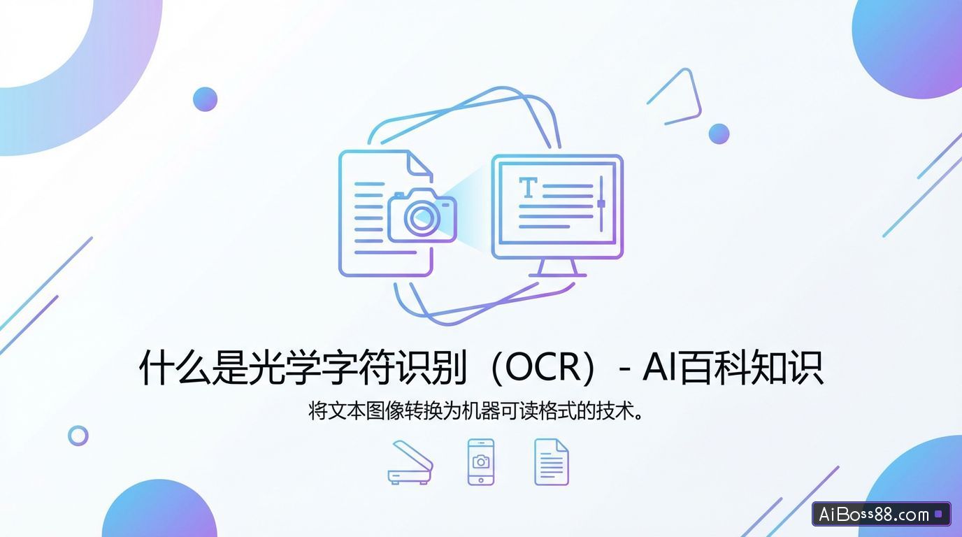 什么是光学字符识别（Optical Character Recognition, OCR） - AI百科知识