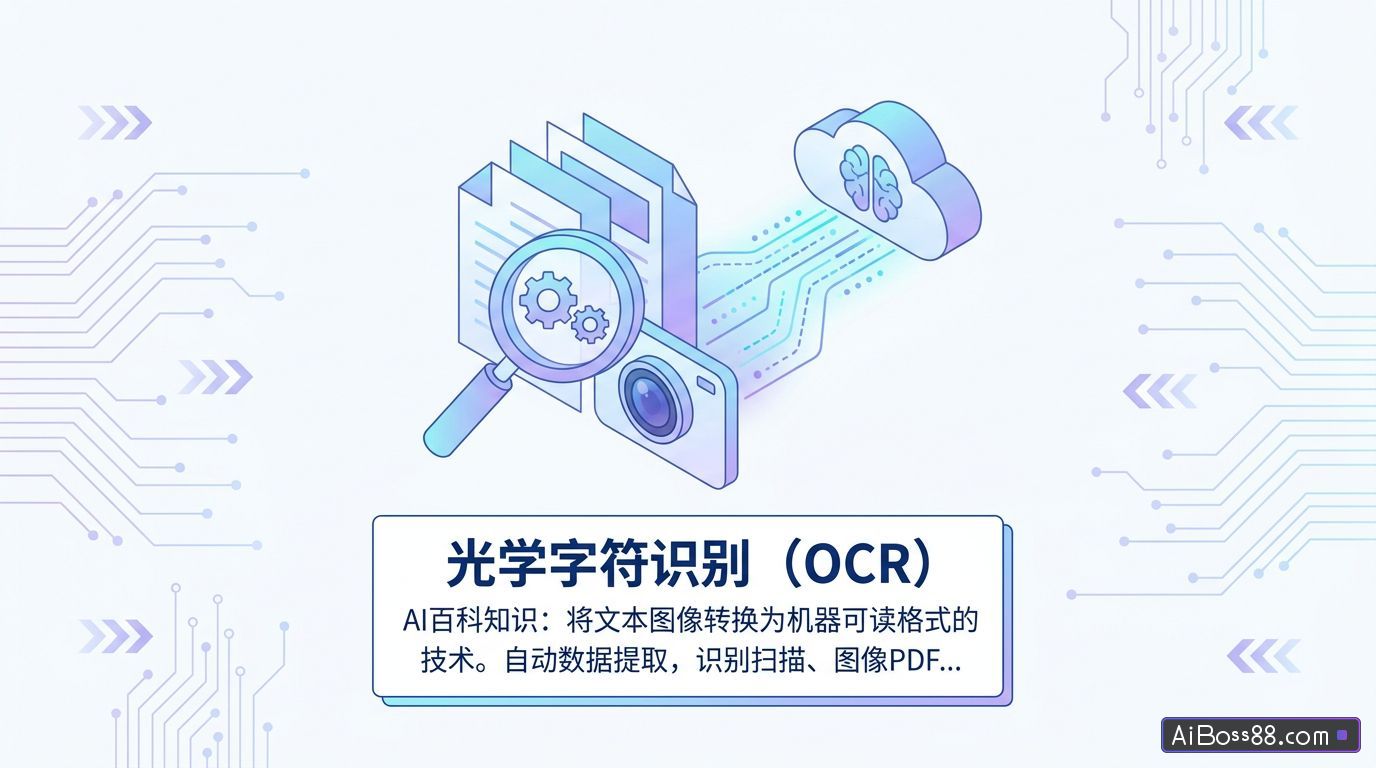 什么是光学字符识别（Optical Character Recognition, OCR） - AI百科知识