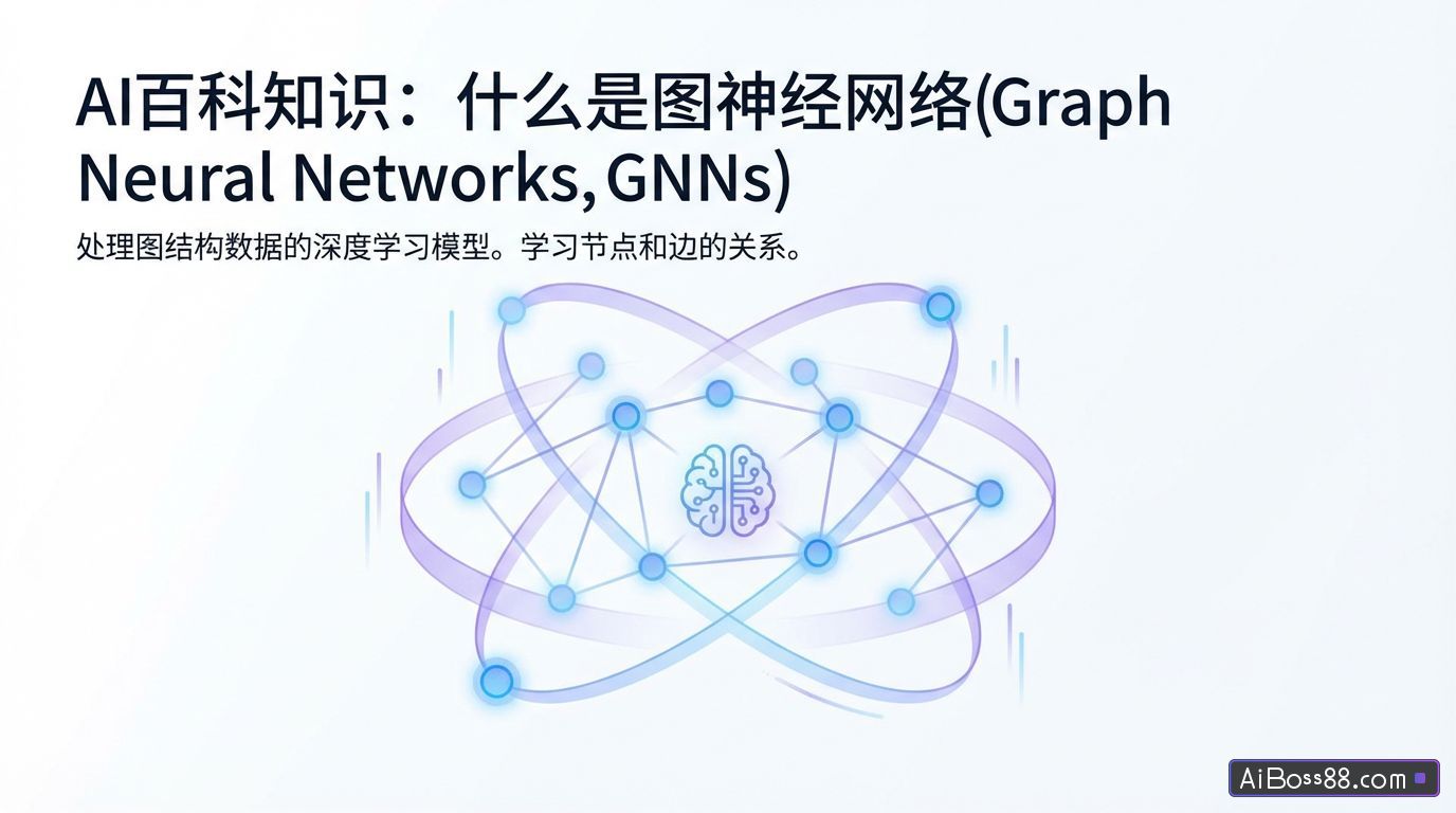 什么是图神经网络（Graph Neural Networks, GNNs） - AI百科知识