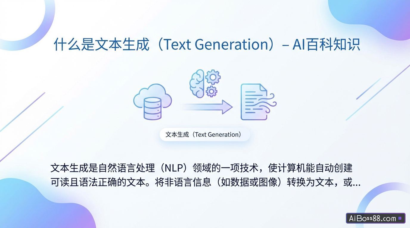 什么是文本生成（Text Generation） - AI百科知识