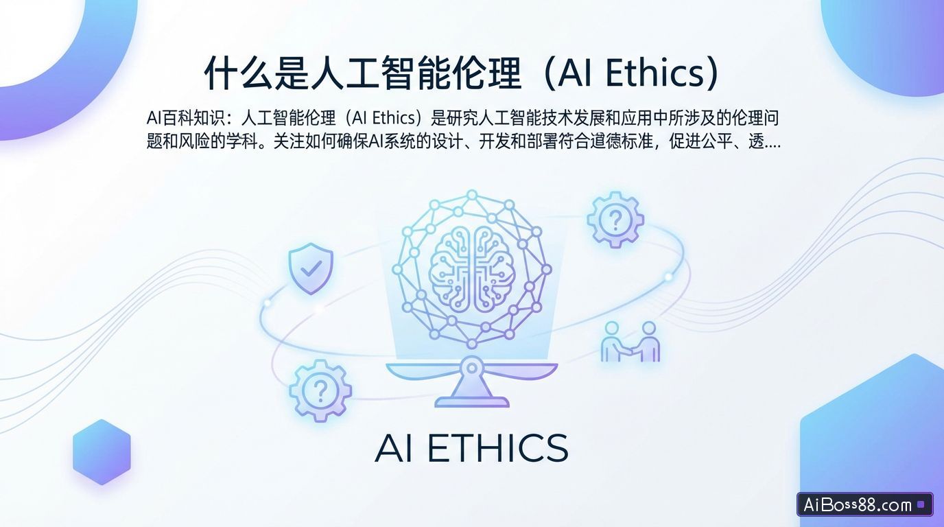 什么是人工智能伦理（AI Ethics） - AI百科知识