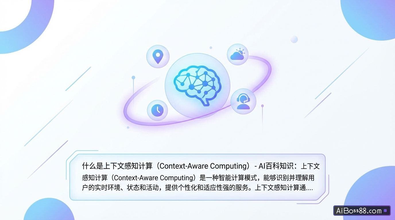 什么是上下文感知计算（Context-Aware Computing） - AI百科知识