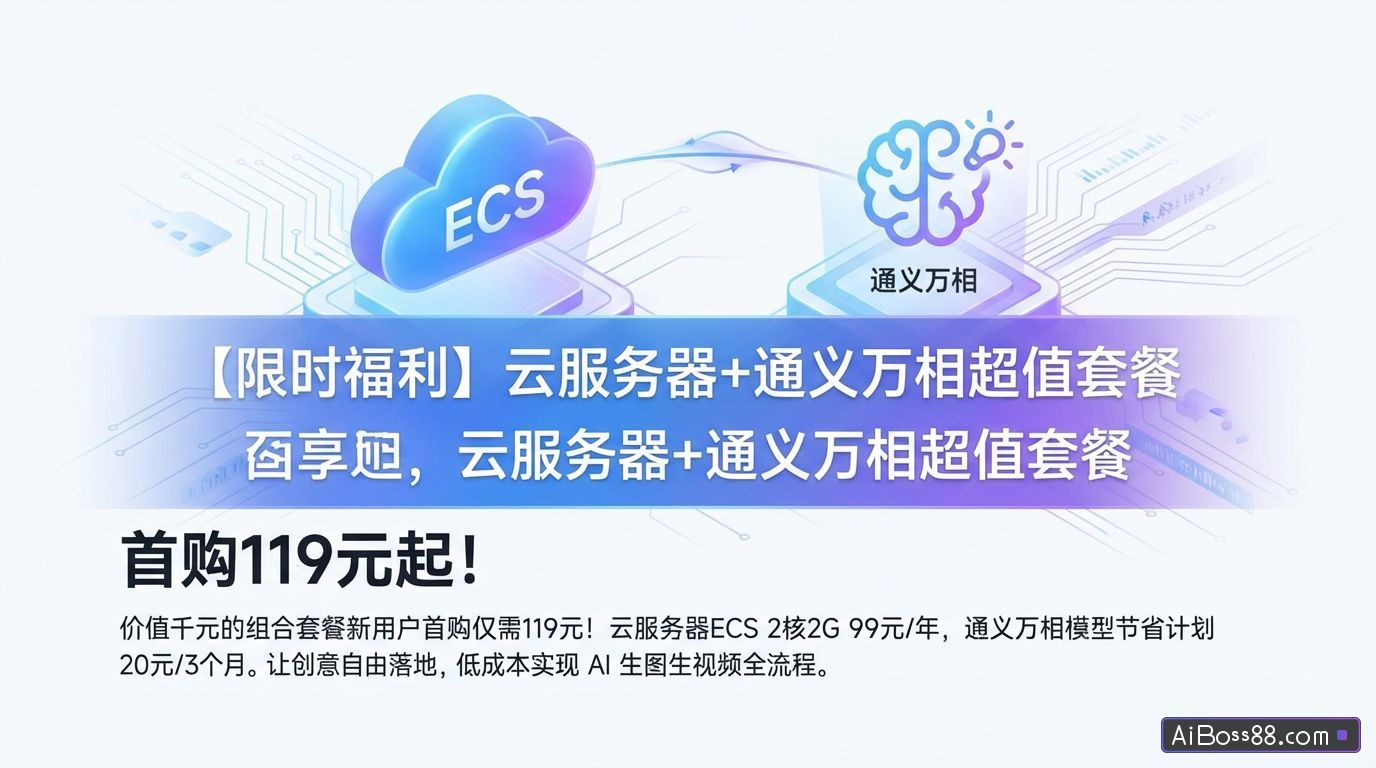 【限时福利】云服务器+通义万相超值套餐，首购119元起！