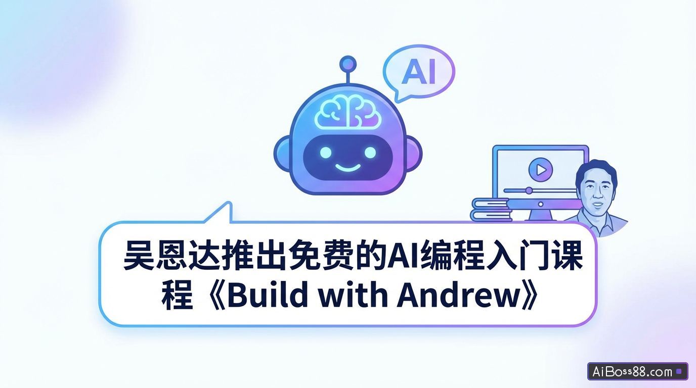 吴恩达推出免费的AI编程入门课程《Build with Andrew》