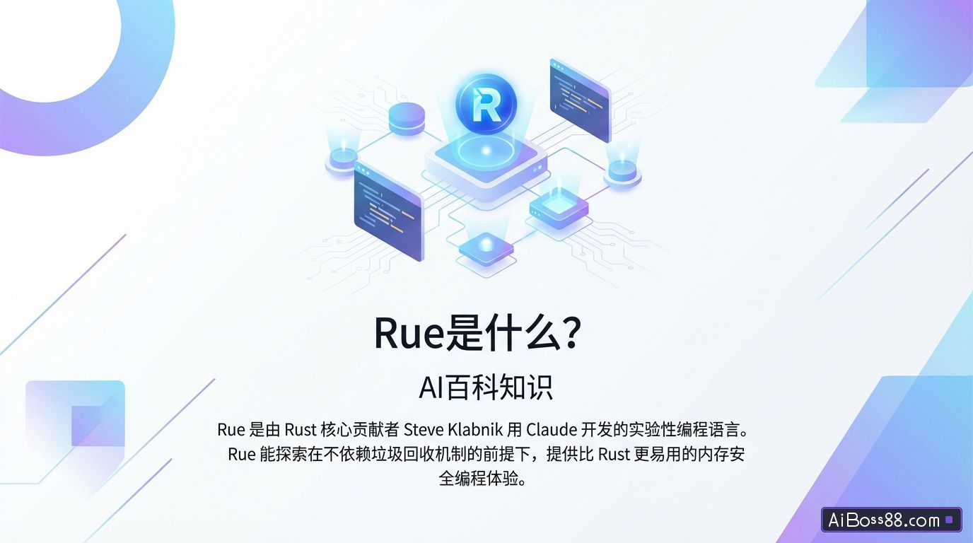 Rue是什么？ – AI百科知识