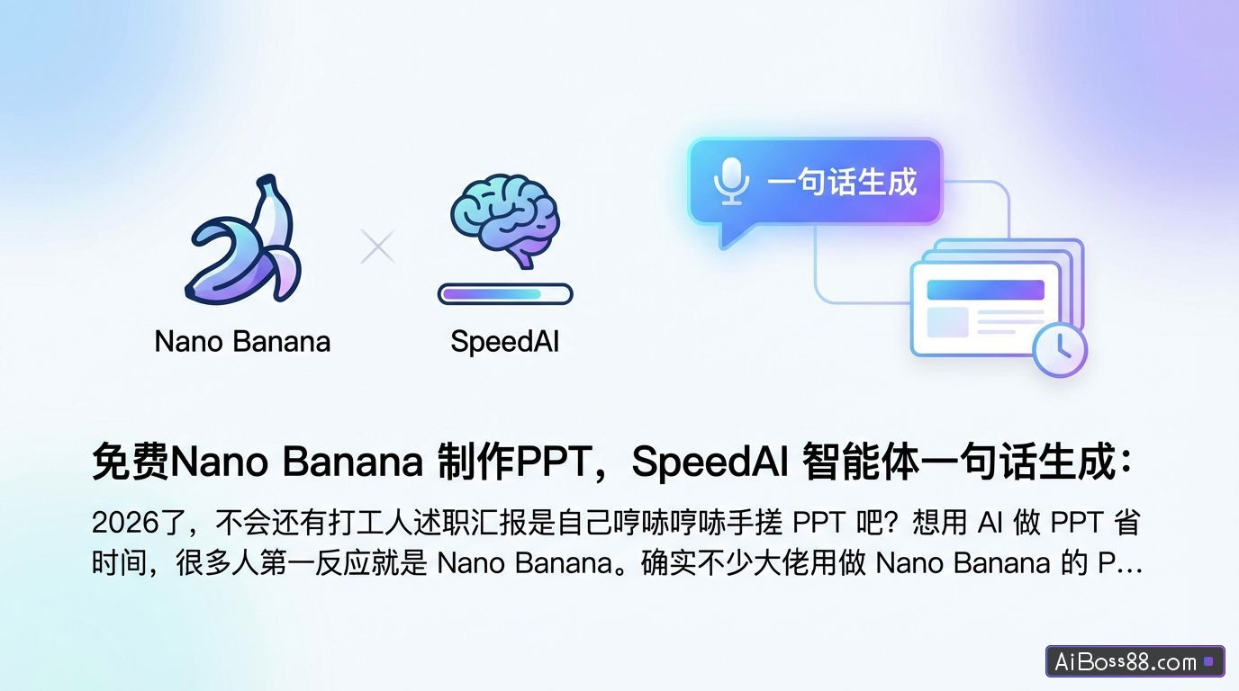 免费Nano Banana 制作PPT，SpeedAI 智能体一句话生成