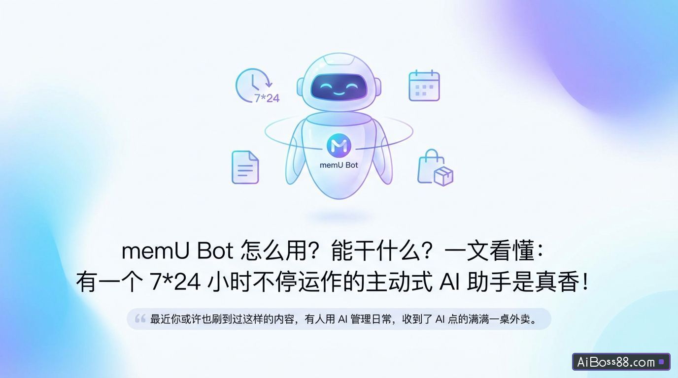 memU Bot 怎么用？能干什么？一文看懂