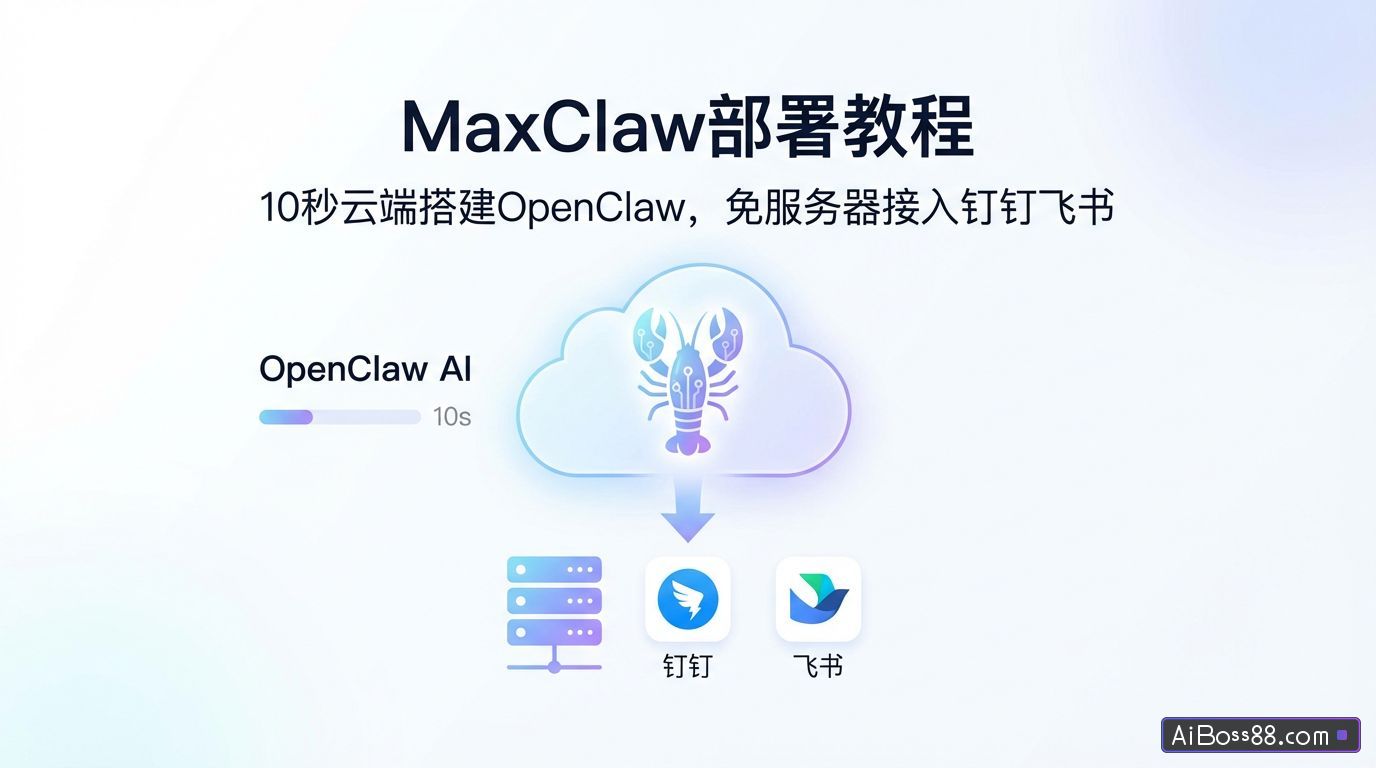 MaxClaw部署教程 - 10秒云端搭建OpenClaw，免服务器接入钉钉飞书