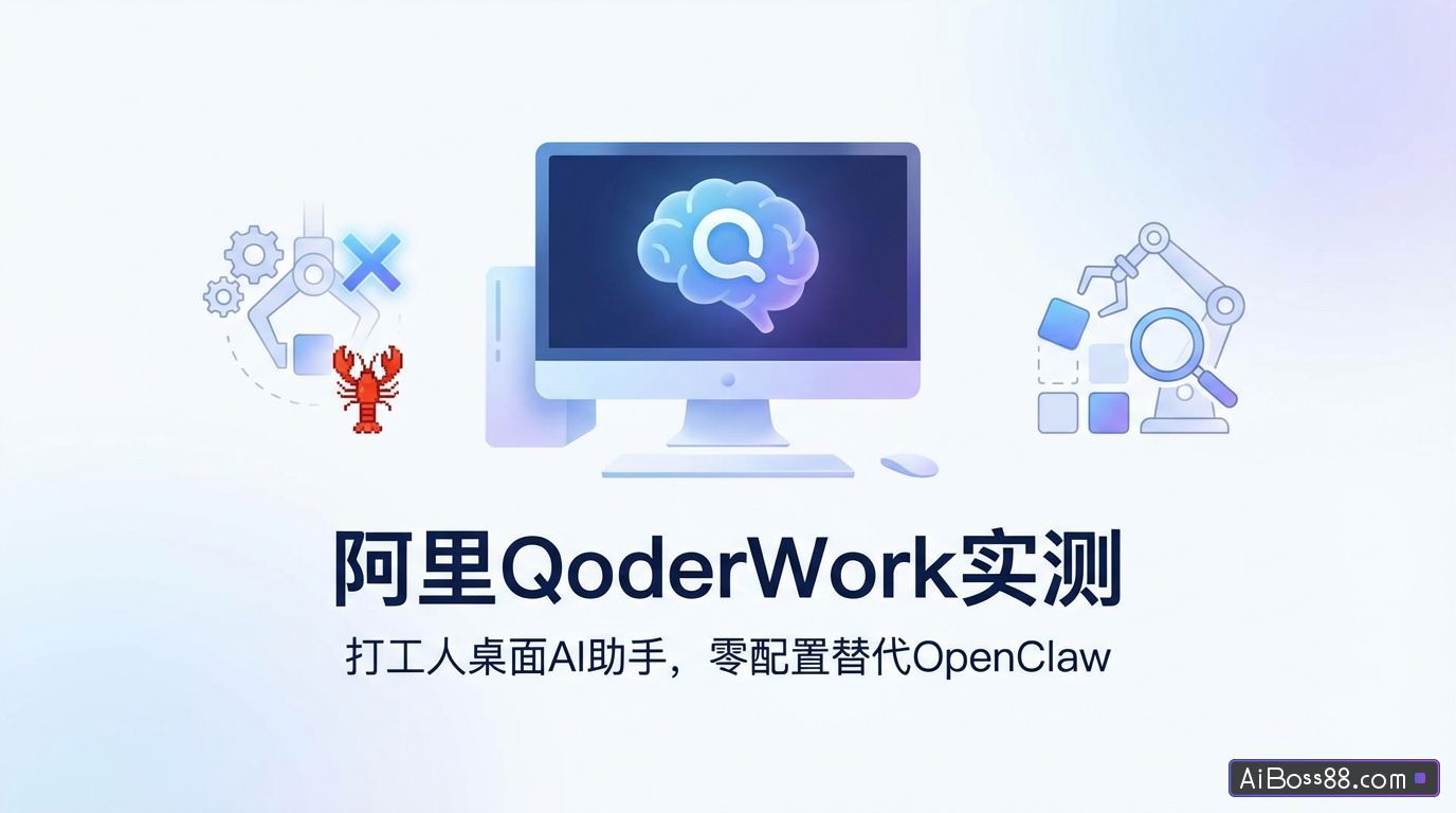 阿里QoderWork实测 - 打工人桌面AI助手，零配置替代OpenClaw