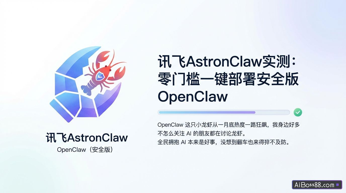 讯飞AstronClaw实测 - 零门槛一键部署安全版 OpenClaw