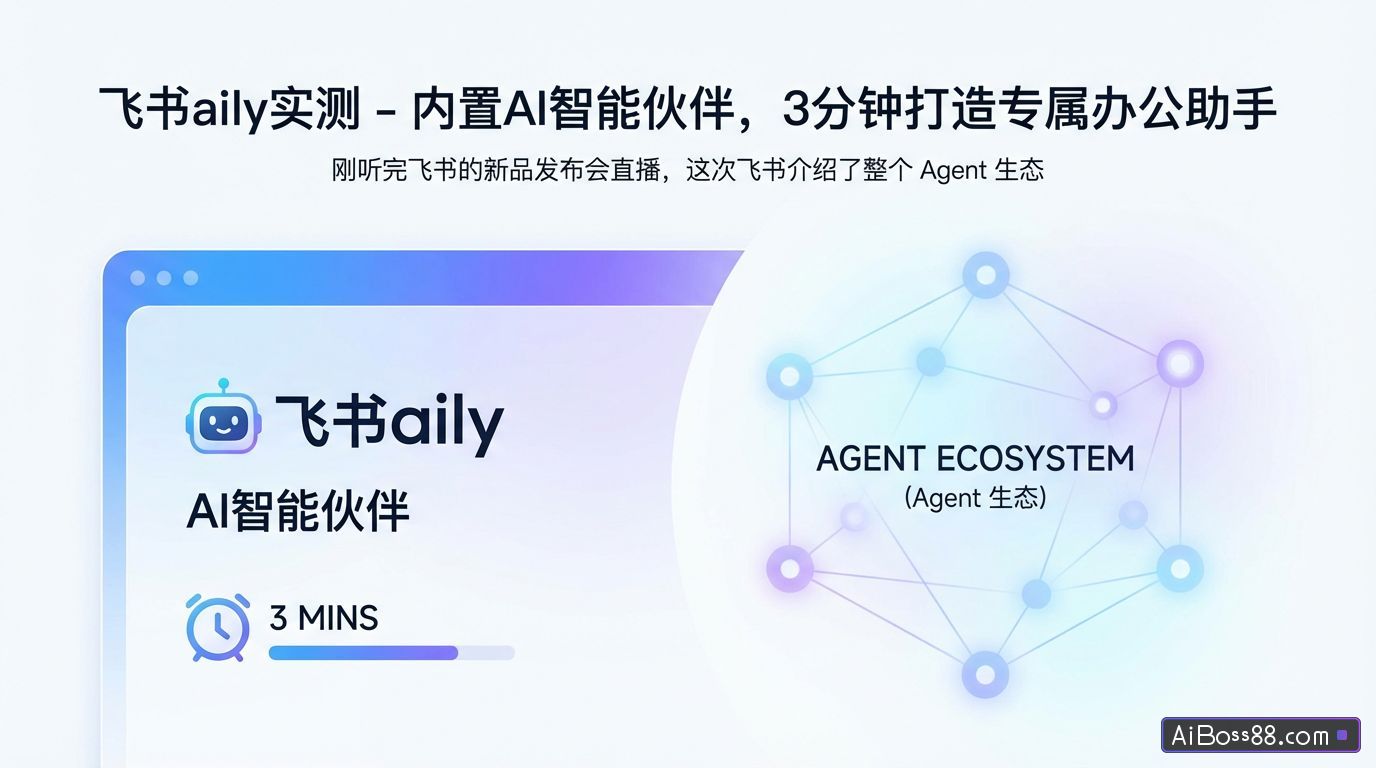 飞书aily实测 - 内置AI智能伙伴，3分钟打造专属办公助手