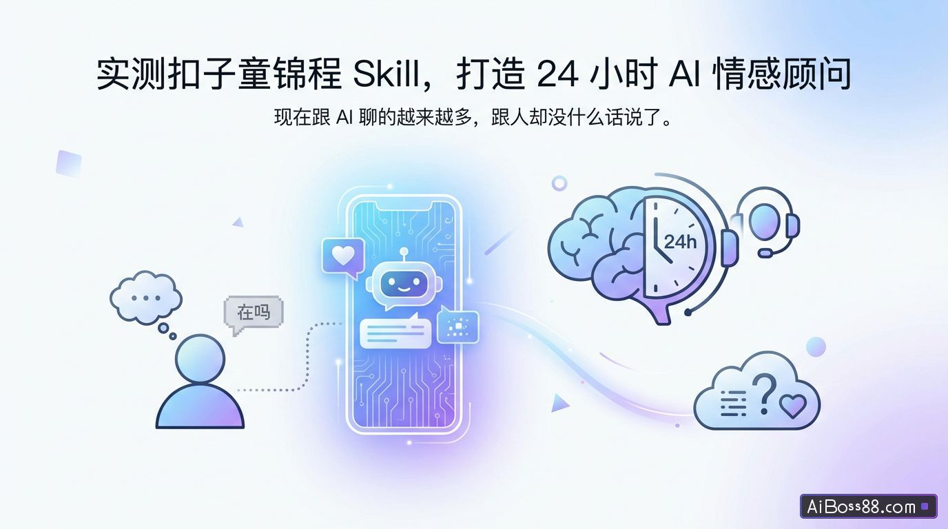 实测扣子童锦程 Skill，打造 24 小时 AI 情感顾问