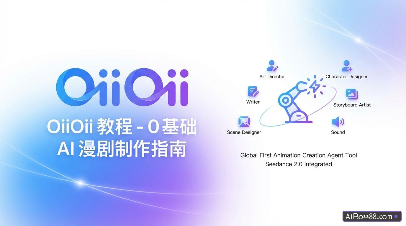 OiiOii 教程 - 0 基础 AI 漫剧制作指南，全自动动画团队