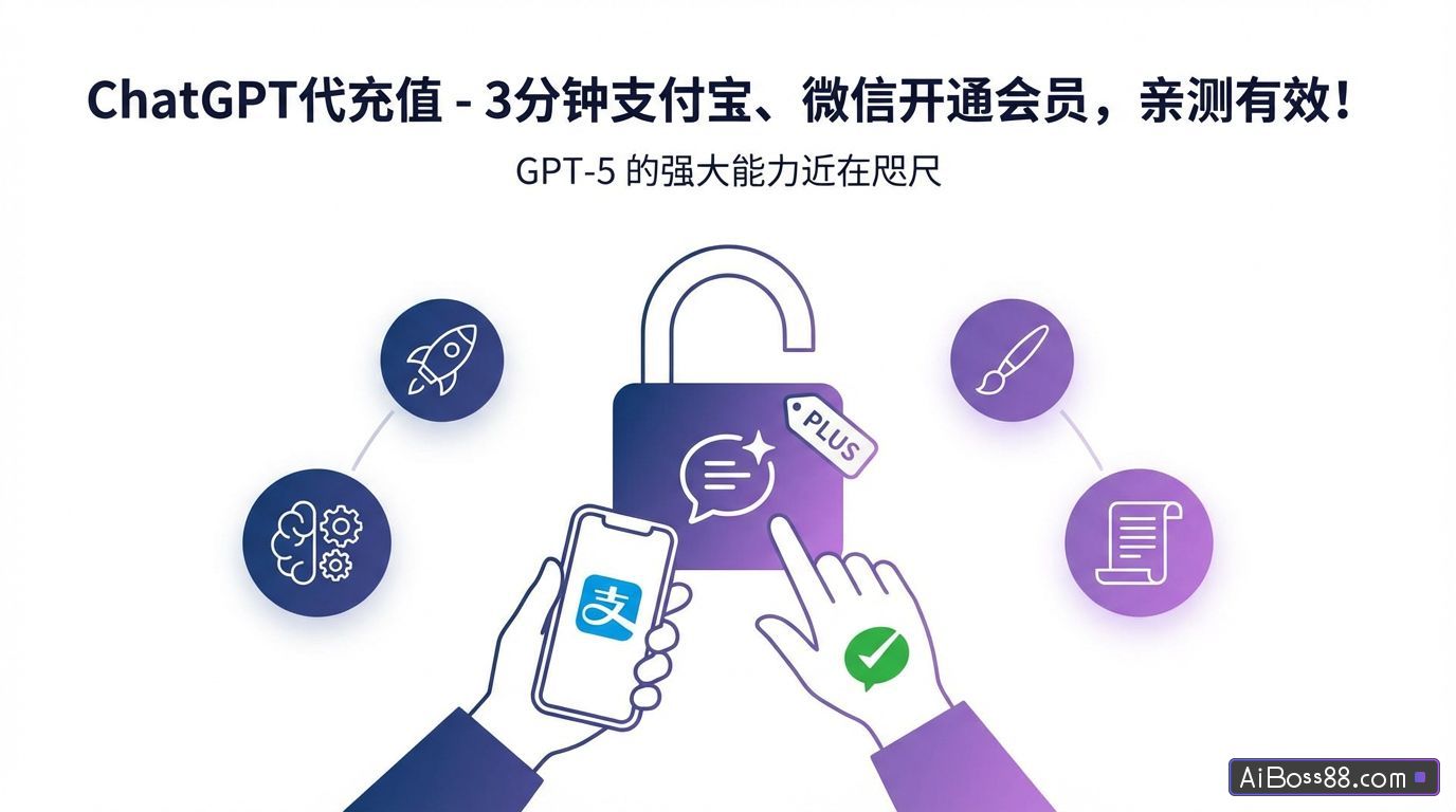 ChatGPT代充值 - 3分钟支付宝、微信开通会员，亲测有效！