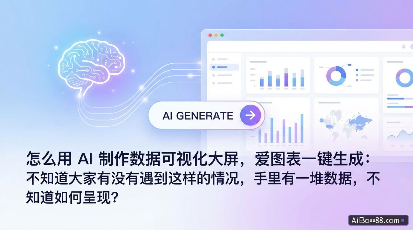 怎么用 AI 制作数据可视化大屏，爱图表一键生成